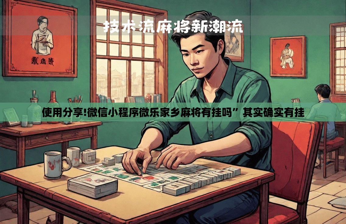 使用分享!微信小程序微乐家乡麻将有挂吗”其实确实有挂