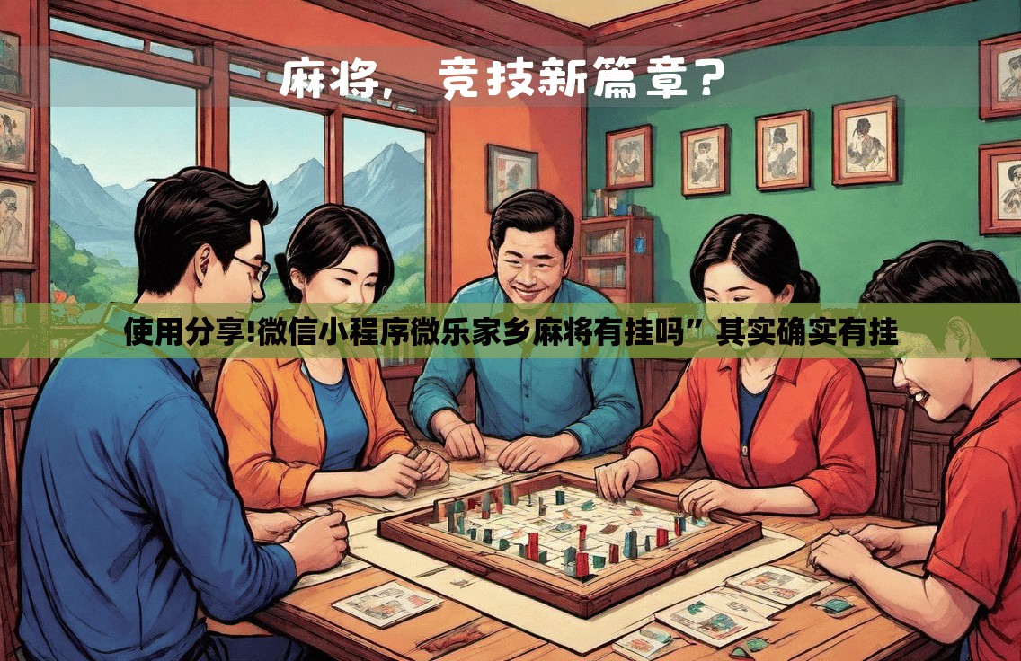 使用分享!微信小程序微乐家乡麻将有挂吗”其实确实有挂