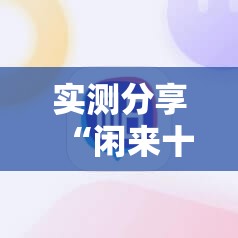 实测分享“闲来十三水到底有没有挂”科技辅助神器手机版