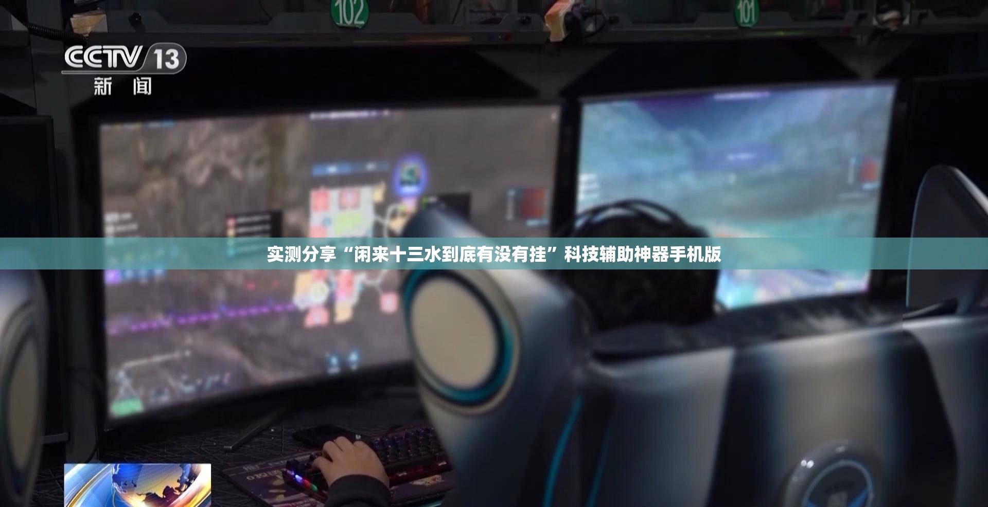 实测分享“闲来十三水到底有没有挂”科技辅助神器手机版