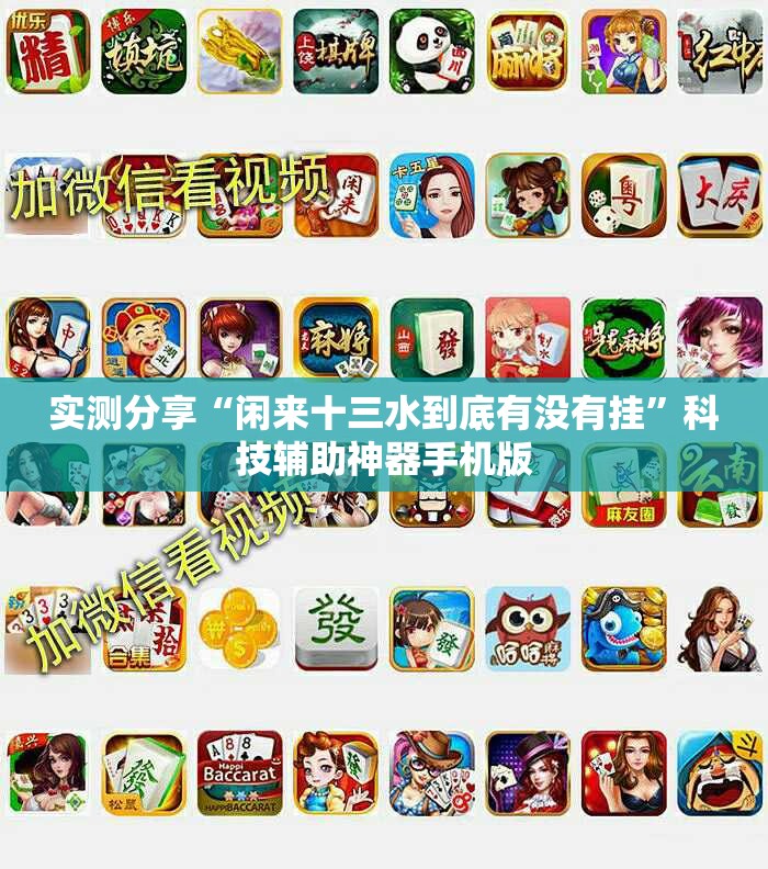 实测分享“闲来十三水到底有没有挂	”科技辅助神器手机版