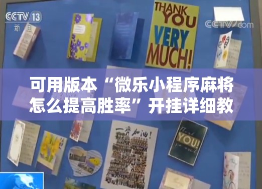 可用版本“微乐小程序麻将怎么提高胜率	”开挂详细教程