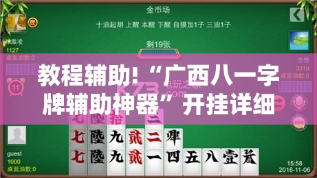 教程辅助!“广西八一字牌辅助神器”开挂详细教程