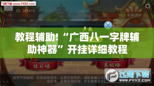 教程辅助!“广西八一字牌辅助神器”开挂详细教程