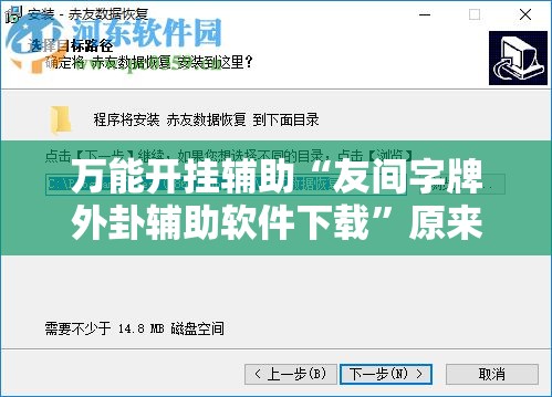 万能开挂辅助“友间字牌外卦辅助软件下载”原来可以开挂