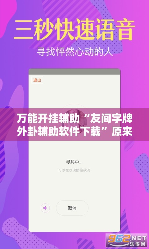 万能开挂辅助“友间字牌外卦辅助软件下载	”原来可以开挂