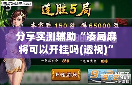 分享实测辅助“凑局麻将可以开挂吗(透视)”开挂辅助脚本+详细开挂安装教程