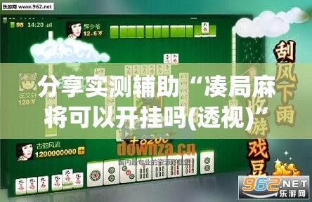 分享实测辅助“凑局麻将可以开挂吗(透视)	”开挂辅助脚本+详细开挂安装教程