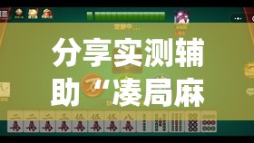 分享实测辅助“凑局麻将可以开挂吗(透视)”开挂辅助脚本+详细开挂安装教程