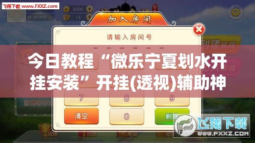 今日教程“微乐宁夏划水开挂安装”开挂(透视)辅助神器