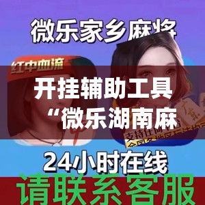 开挂辅助工具“微乐湖南麻将三打哈有挂吗	”(透视)其实确实有挂