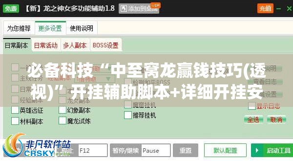 必备科技“中至窝龙赢钱技巧(透视)”开挂辅助脚本+详细开挂安装教程