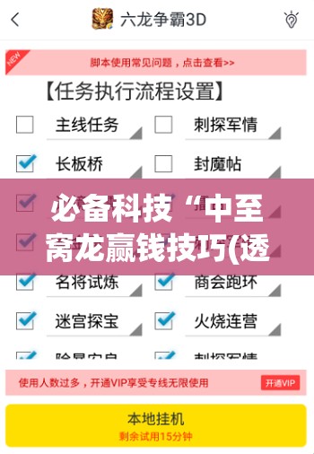 必备科技“中至窝龙赢钱技巧(透视)”开挂辅助脚本+详细开挂安装教程