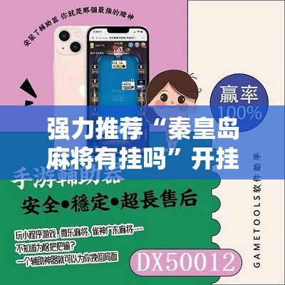 强力推荐“秦皇岛麻将有挂吗”开挂辅助脚本+详细开挂安装教程
