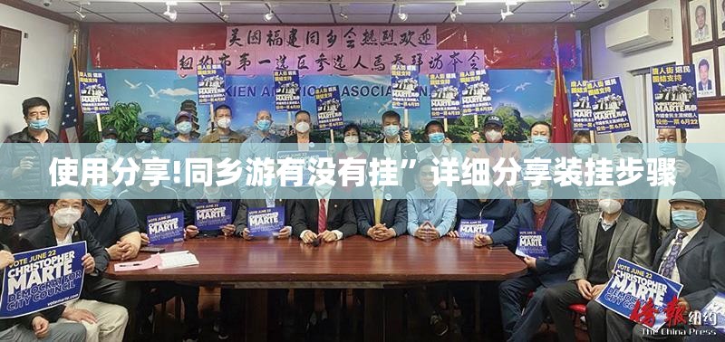 使用分享!同乡游有没有挂”详细分享装挂步骤