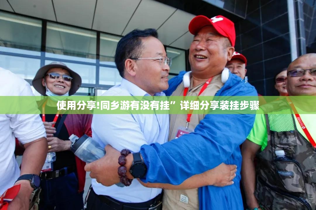 使用分享!同乡游有没有挂	”详细分享装挂步骤