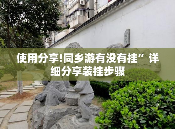 使用分享!同乡游有没有挂	”详细分享装挂步骤