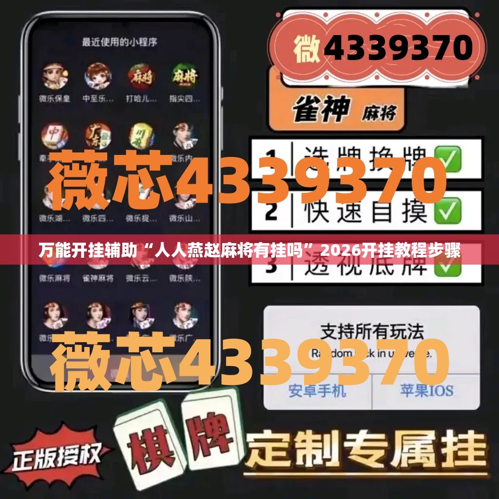 万能开挂辅助“人人燕赵麻将有挂吗	”2026开挂教程步骤