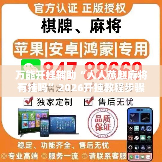 万能开挂辅助“人人燕赵麻将有挂吗”2026开挂教程步骤