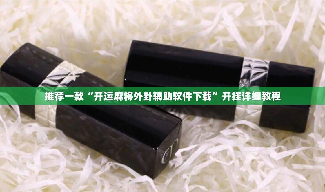 推荐一款“开运麻将外卦辅助软件下载”开挂详细教程