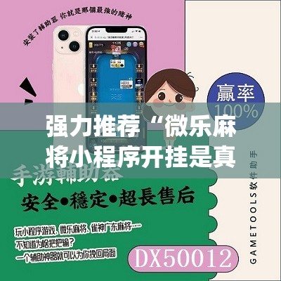 强力推荐“微乐麻将小程序开挂是真的吗	”(免费)开挂辅助教学(最新辅助开挂教程)
