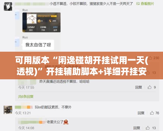 可用版本“闲逸碰胡开挂试用一天(透视)	”开挂辅助脚本+详细开挂安装教程