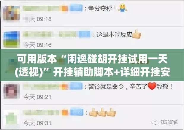 可用版本“闲逸碰胡开挂试用一天(透视)”开挂辅助脚本+详细开挂安装教程