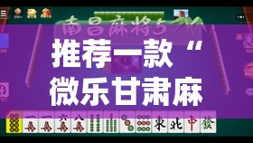推荐一款“微乐甘肃麻将有没有挂	”2026开挂教程步骤