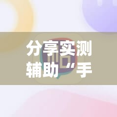 分享实测辅助“手机麻将必赢神软件	”(辅助神器)开挂详细教程