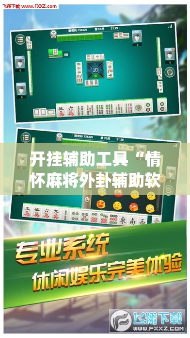开挂辅助工具“情怀麻将外卦辅助软件下载”(免费)开挂辅助教学(最新辅助开挂教程)
