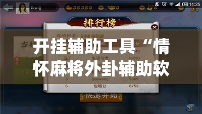 开挂辅助工具“情怀麻将外卦辅助软件下载”(免费)开挂辅助教学(最新辅助开挂教程)