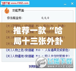 推荐一款“哈局十三张外卦辅助软件下载”(透视挂)辅助下载教程
