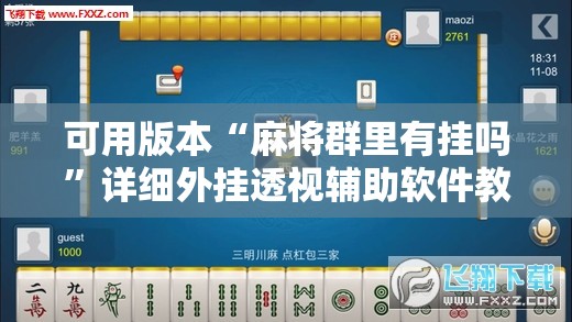 可用版本“麻将群里有挂吗”详细外挂透视辅助软件教程