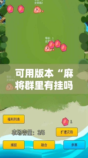 可用版本“麻将群里有挂吗”详细外挂透视辅助软件教程