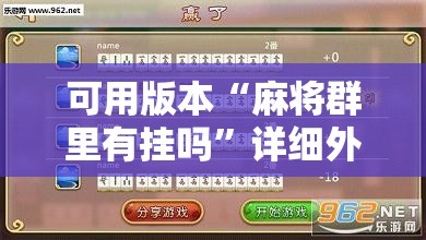 可用版本“麻将群里有挂吗	”详细外挂透视辅助软件教程