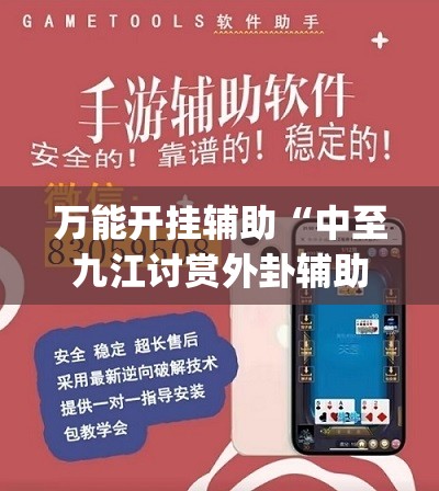 万能开挂辅助“中至九江讨赏外卦辅助软件下载	”(免费)开挂辅助教学(最新辅助开挂教程)