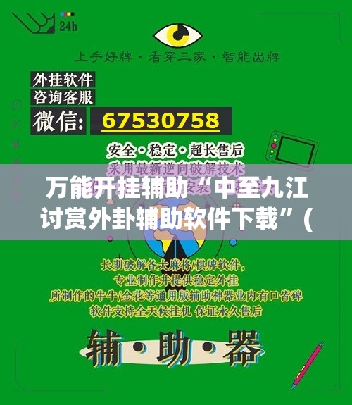 万能开挂辅助“中至九江讨赏外卦辅助软件下载”(免费)开挂辅助教学(最新辅助开挂教程)