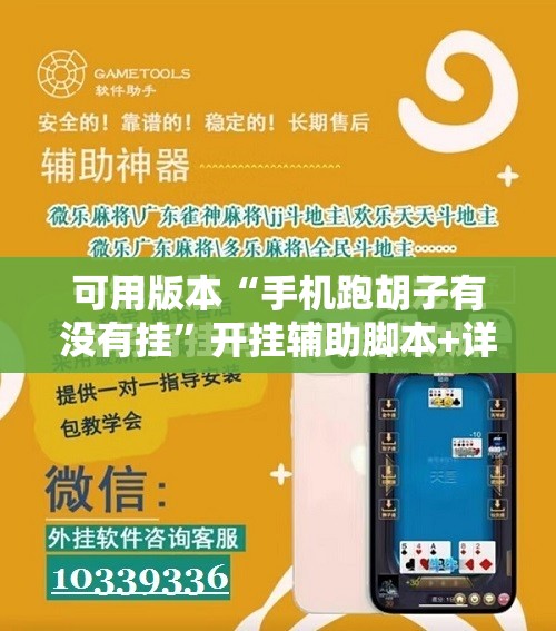 可用版本“手机跑胡子有没有挂”开挂辅助脚本+详细开挂安装教程