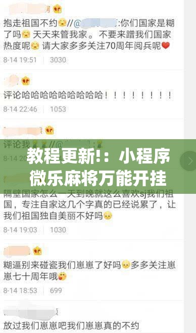 教程更新!：小程序微乐麻将万能开挂器通用版”(免费)开挂辅助教学(最新辅助开挂教程)