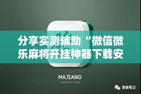 分享实测辅助“微信微乐麻将开挂神器下载安装”细辅助教程分享