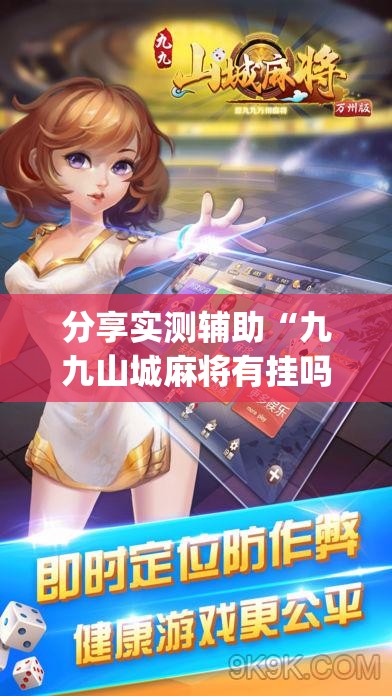 分享实测辅助“九九山城麻将有挂吗”(透视挂)辅助下载教程