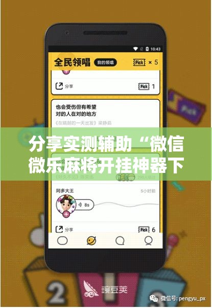 分享实测辅助“微信微乐麻将开挂神器下载安装	”细辅助教程分享