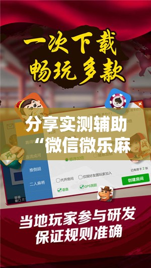 分享实测辅助“微信微乐麻将开挂神器下载安装”细辅助教程分享