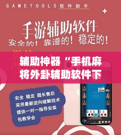 辅助神器“手机麻将外卦辅助软件下载	”(免费)开挂辅助教学(最新辅助开挂教程)