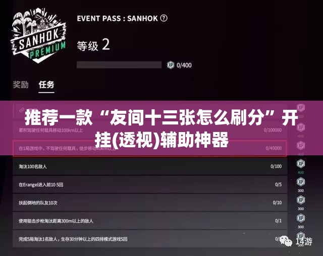 推荐一款“友间十三张怎么刷分”开挂(透视)辅助神器