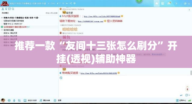 推荐一款“友间十三张怎么刷分	”开挂(透视)辅助神器