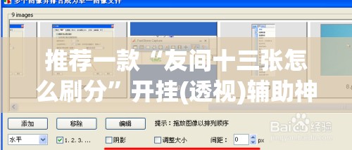 推荐一款“友间十三张怎么刷分”开挂(透视)辅助神器
