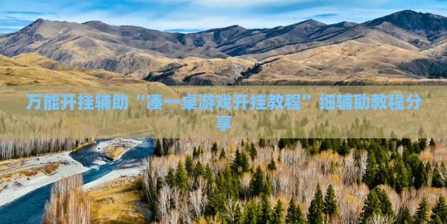 万能开挂辅助“凑一桌游戏开挂教程”细辅助教程分享