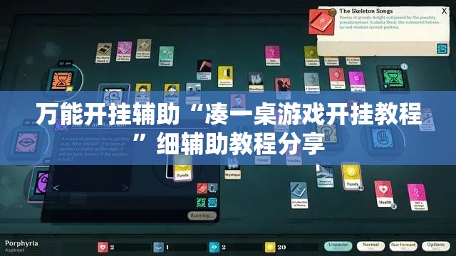万能开挂辅助“凑一桌游戏开挂教程”细辅助教程分享