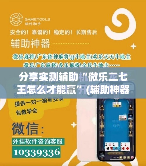分享实测辅助“微乐二七王怎么才能赢	”(辅助神器)开挂详细教程
